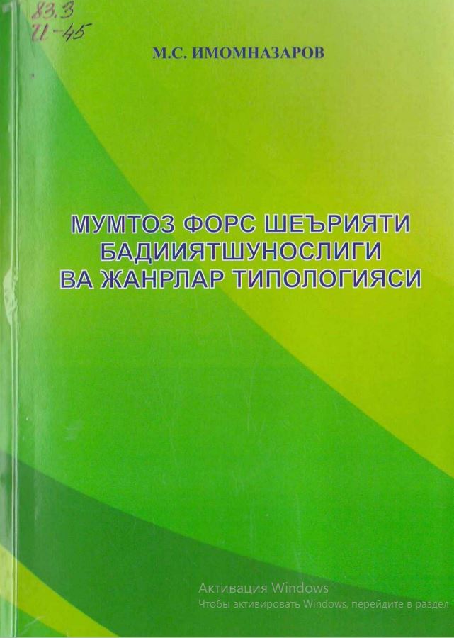 Мумтоз форс шеърияти бадииятшунослиги ва жанрлар типологияси