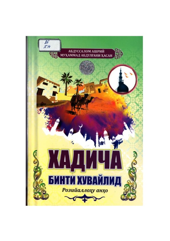 Хадича бинти хувайлид