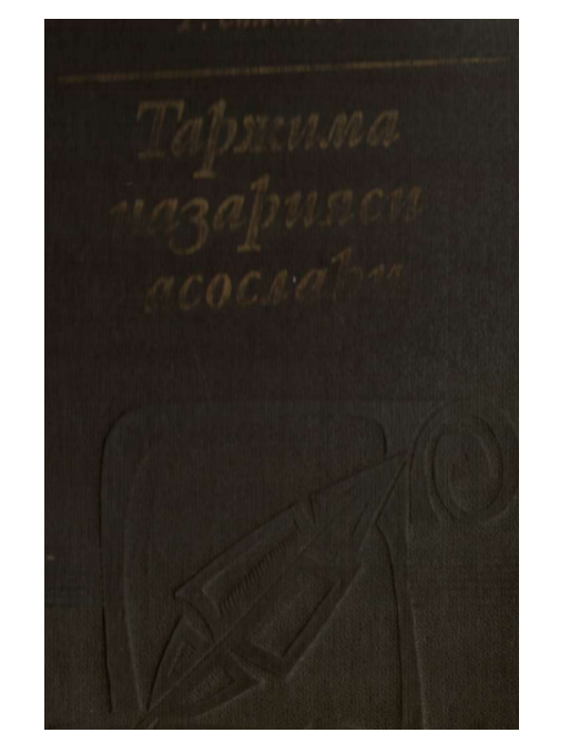 Таржима назарияси асослари