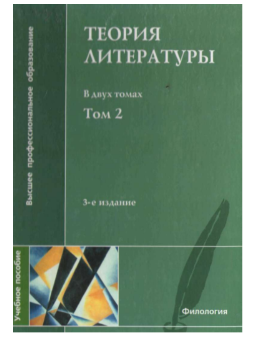 Теория литературы в двух томах. Том 2
