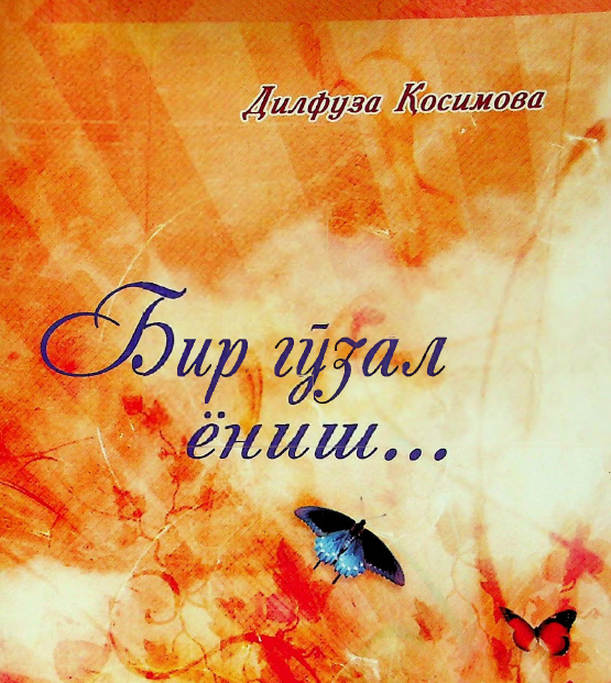 Бир гўзал ёниш