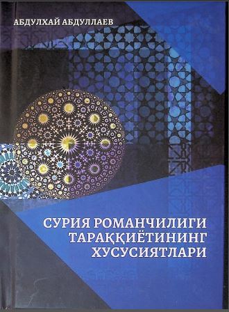 Сурия романчилиги тараққиётининг хусусиятлари