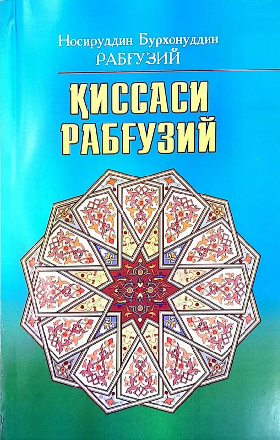 Қиссаси Рабғузий