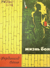 Жизнь боя