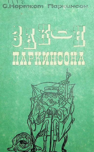 Закон паркинсона