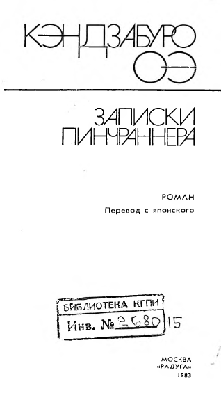 Записки пинчраннера