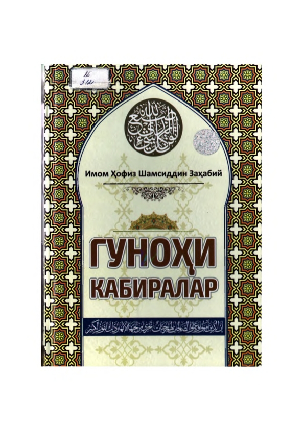 Гуноҳи кабиралар