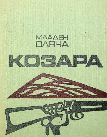 Козара