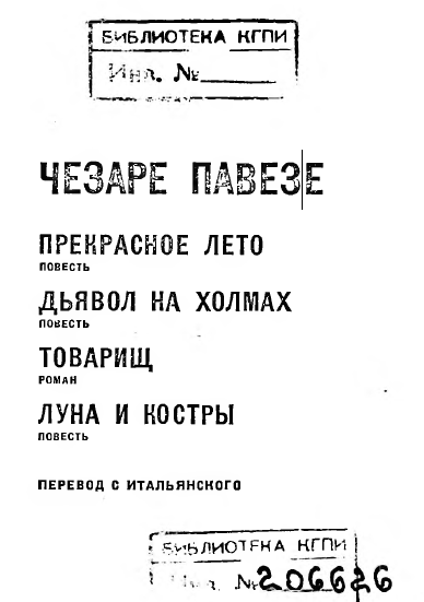 Чезаре павезе