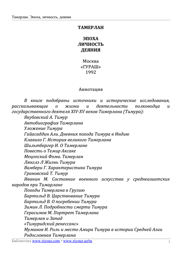 Тамерлан. Эпоха, личность, деяния