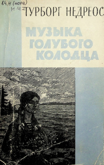 Музыка голубого колодца