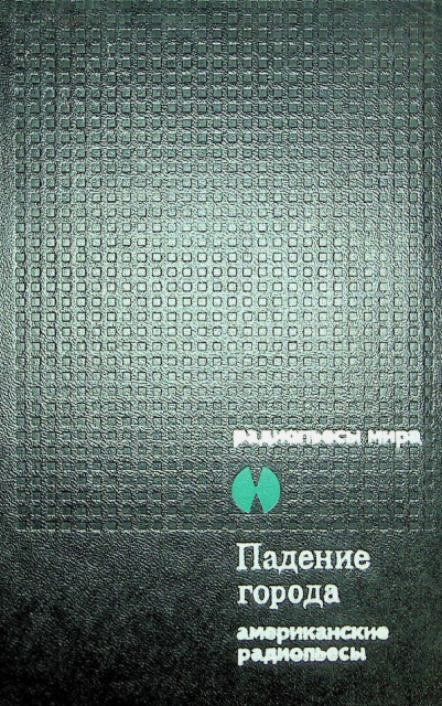 Падение города