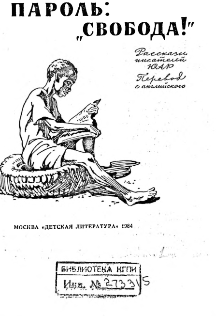 Пароль свобода