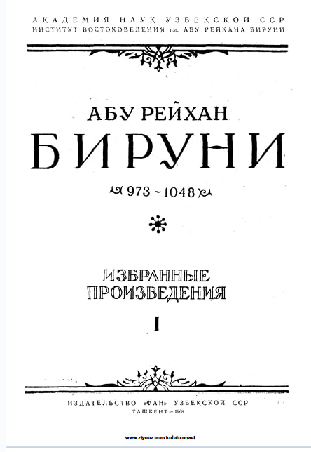 АБУ РАЙҲОН БЕРУНИЙ