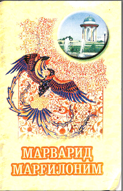 Марварид Марғилоним