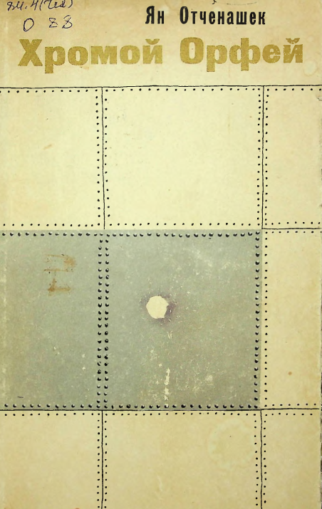 Хромой Орфей