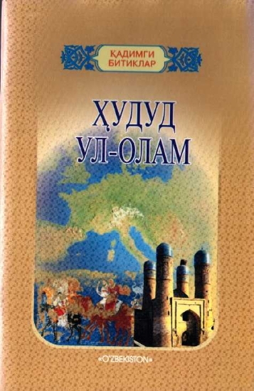 Ҳудуд ул-олам (Мовароуннаҳр тавсифи)