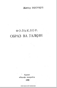 Фольклор: Образ ва талқин