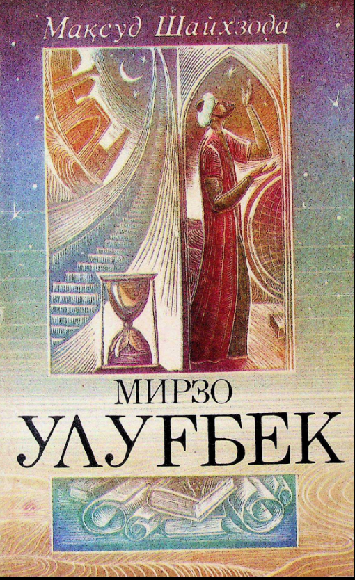 Мирзо Улуғбек