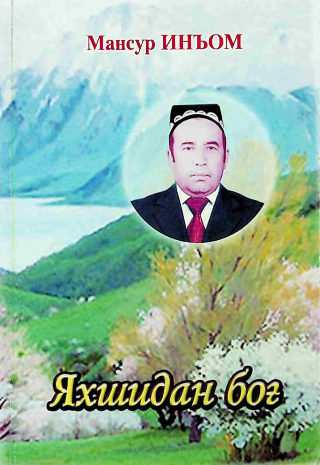 Яхшидан боғ