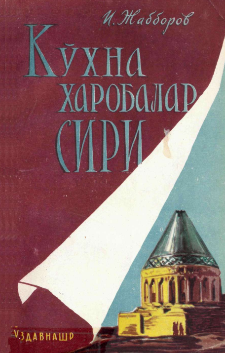 Кўхна харобалар сири