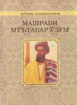 Машраби мўътабар ўзум