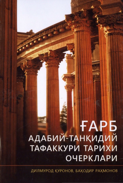 Ғарб адабий-танқидий тафаккури тарихи очерклари