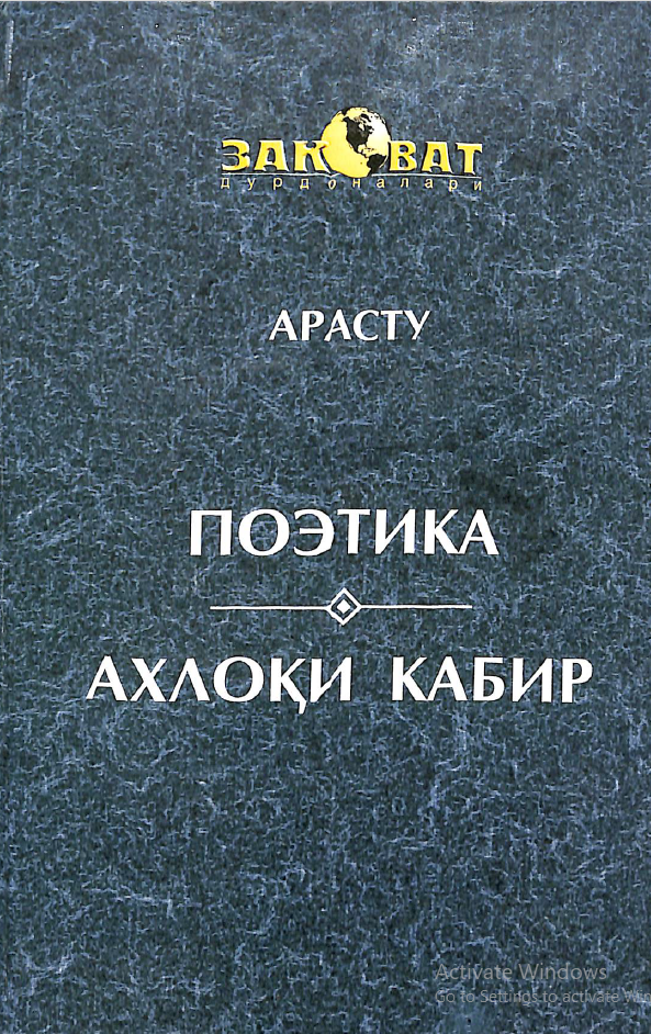 Поэтика. Ахлоқи кабир