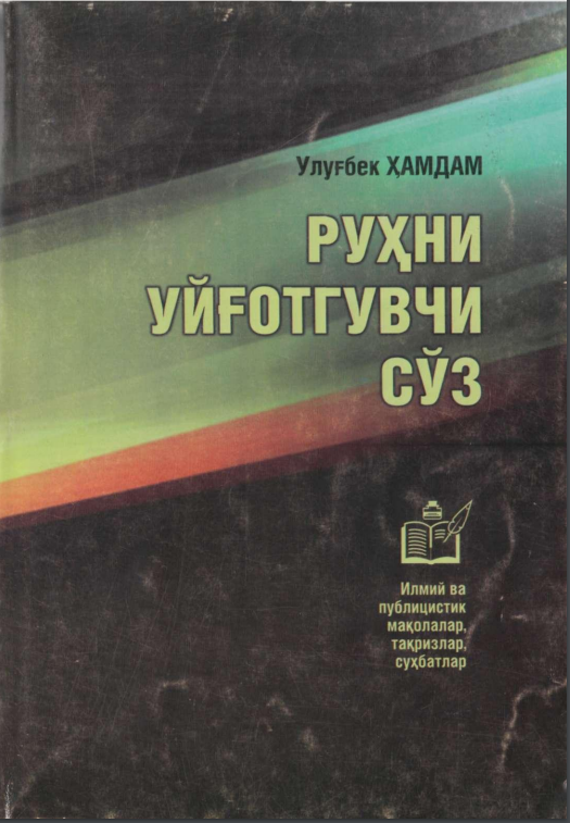 Руҳни уйғотгувчи сўз