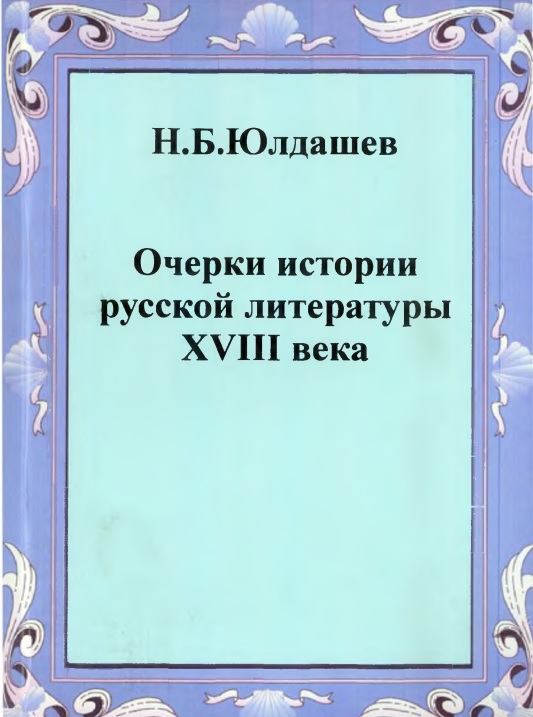 Очерки истории русской литературы  XVIII века