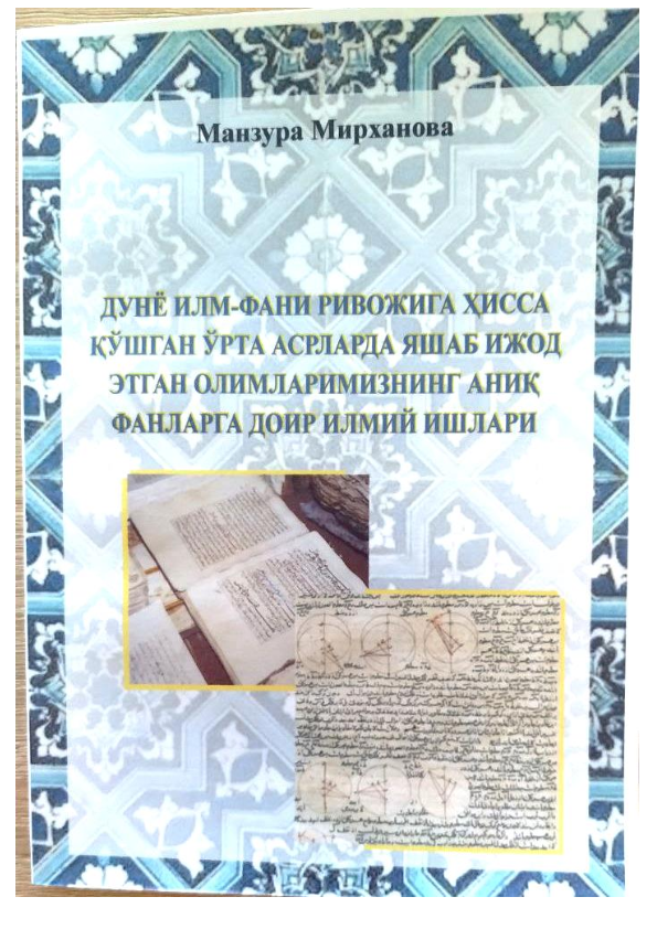 Дунё илм-фани ривожига ҳисса қўшган Ўрта асрларда яшаб ижод этган олимларимизнинг аниқ фанларга доир илмий ишлари