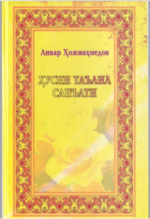 Ҳусни таълил санъати