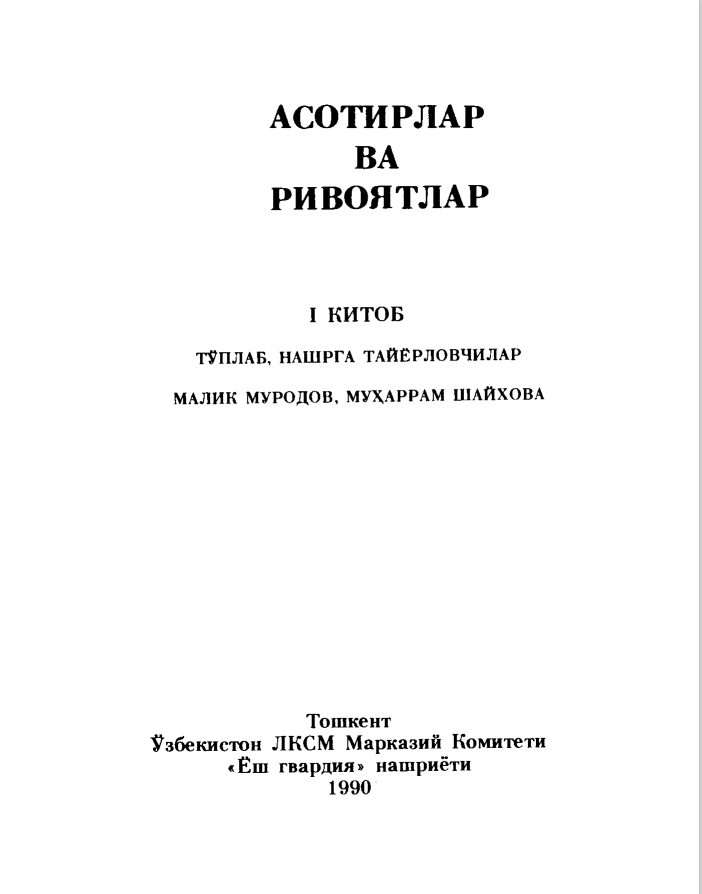 Асотирлар ва ривоятлар  1 китоб