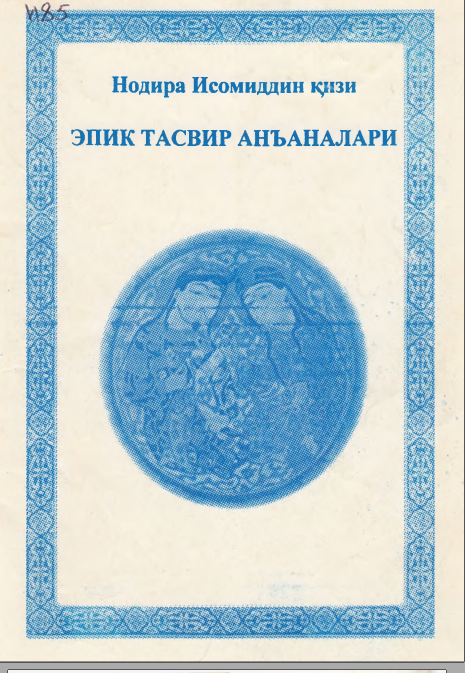 Эпик тасвир анъаналари