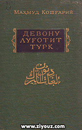 Девони луғотит турк. Индекс-луғат