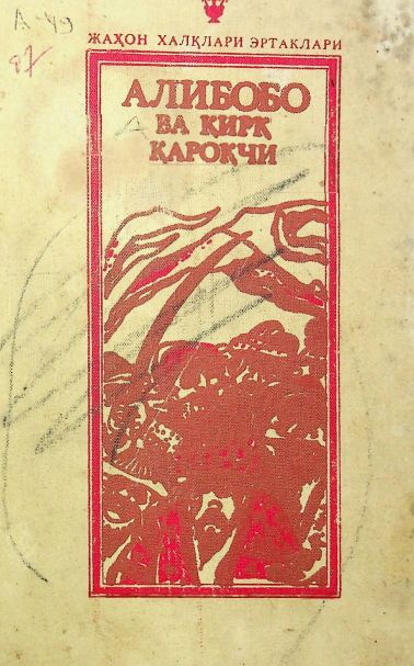 Алибобо ва қирқ қароқчи