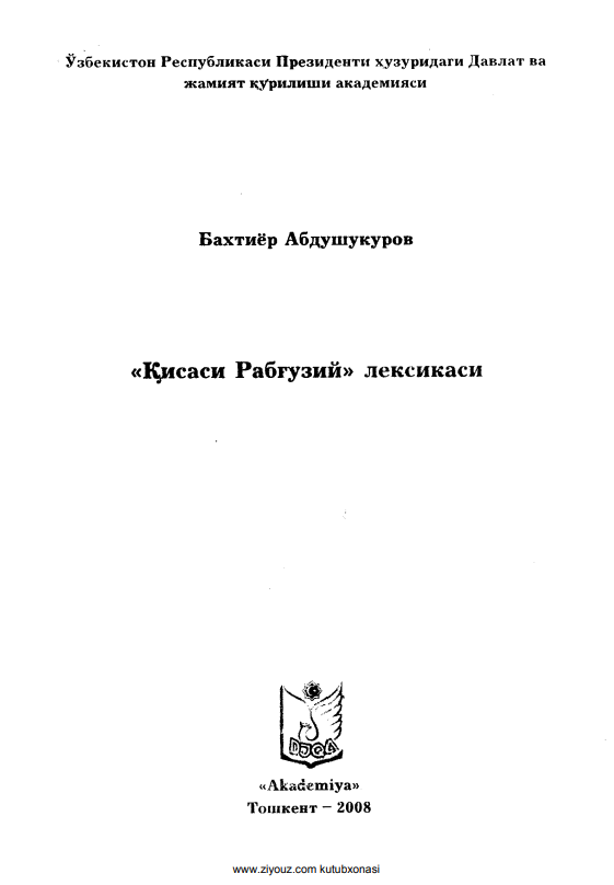 "Қисаси  Рабғузий" лексикаси