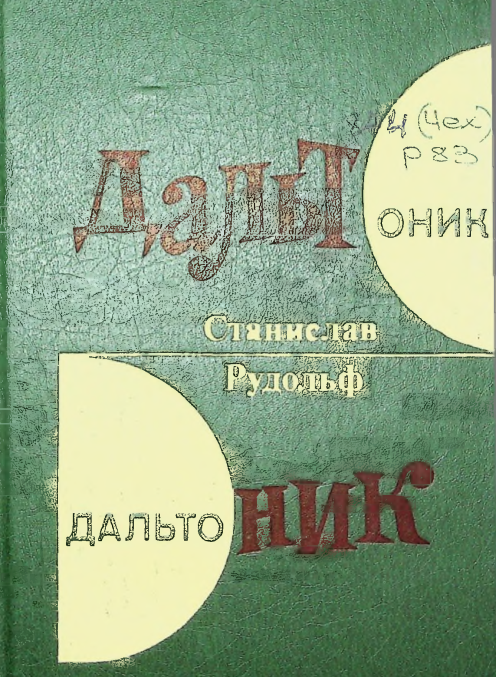 Дальтоник (роман)