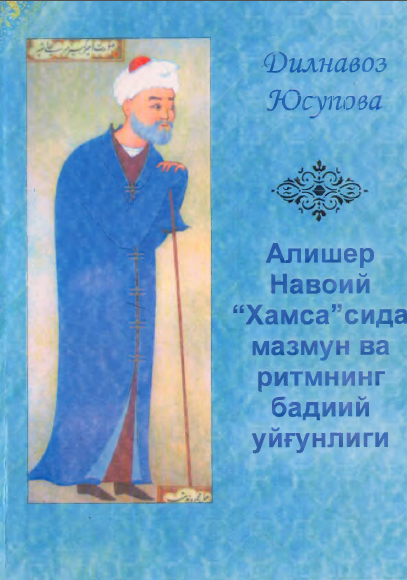 Алишер Навоий "Хамса"сида мазмун ва ритмнинг бадиий уйғунлиги