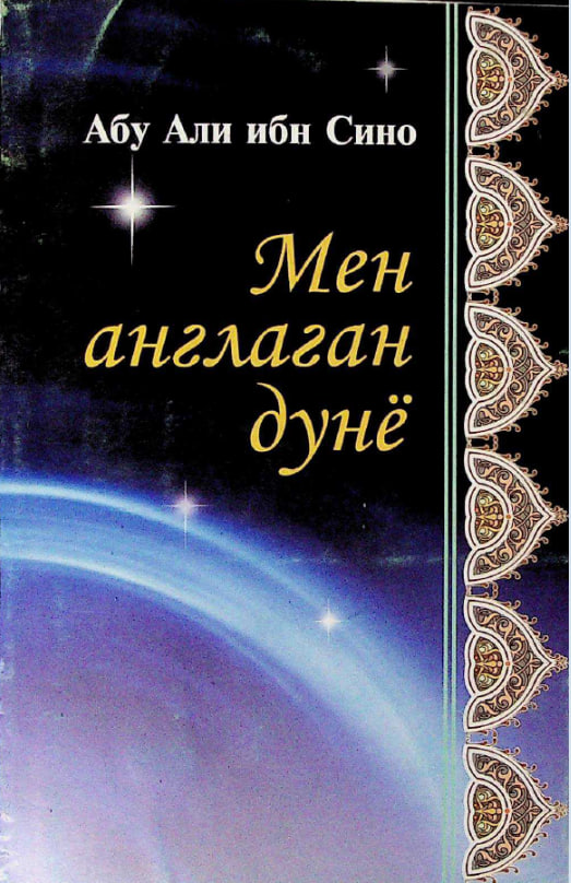 Мен англаган дунё