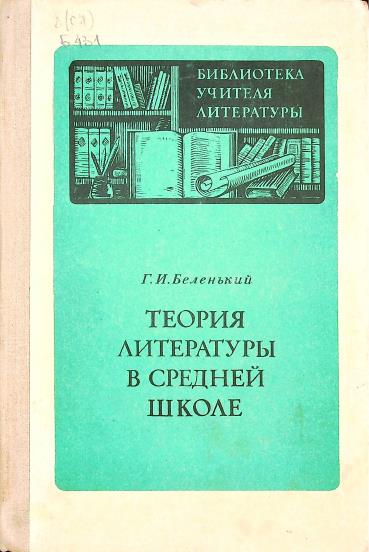 Теория литературы в средней школе