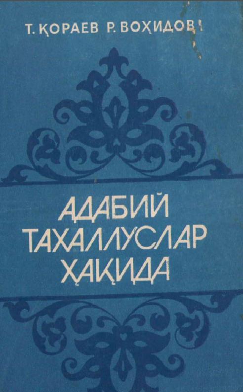 Адабий тахаллуслар ҳақида