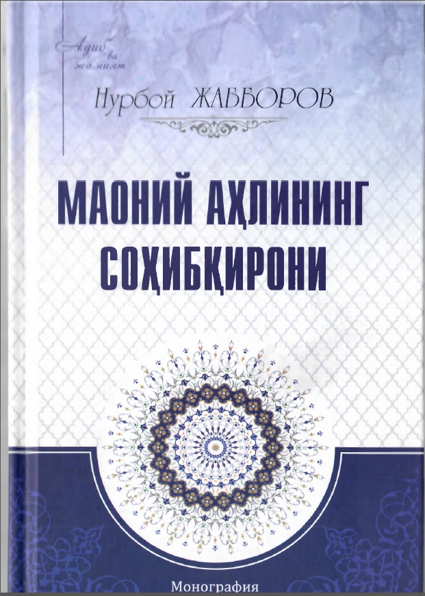 Маоний аҳлининг Соҳибқирони