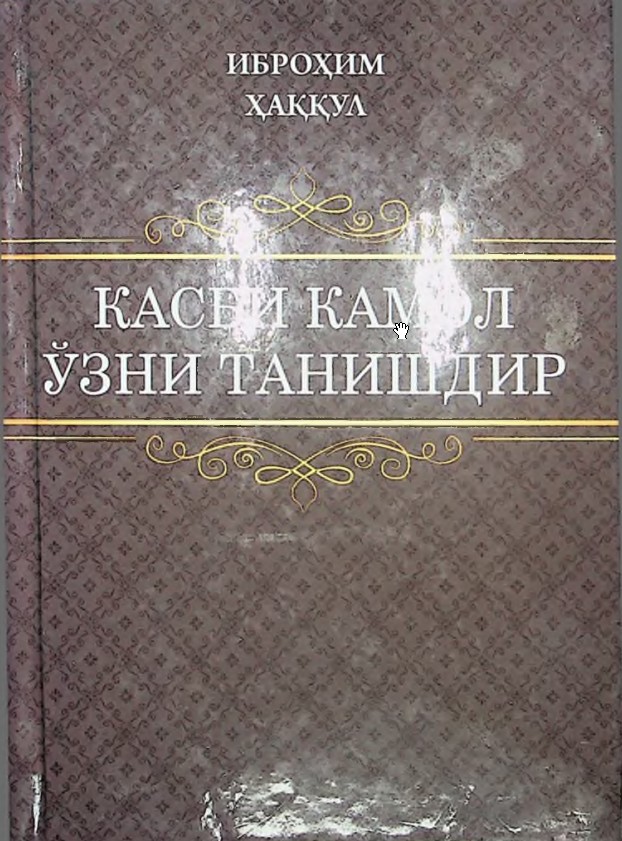 Касби камол ўзни танишдир
