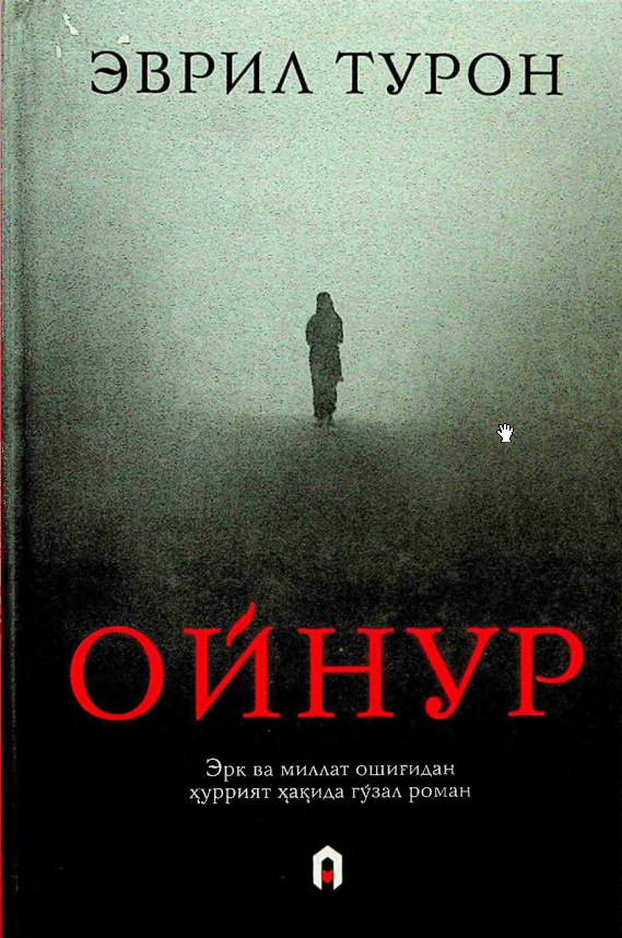 Ойнур