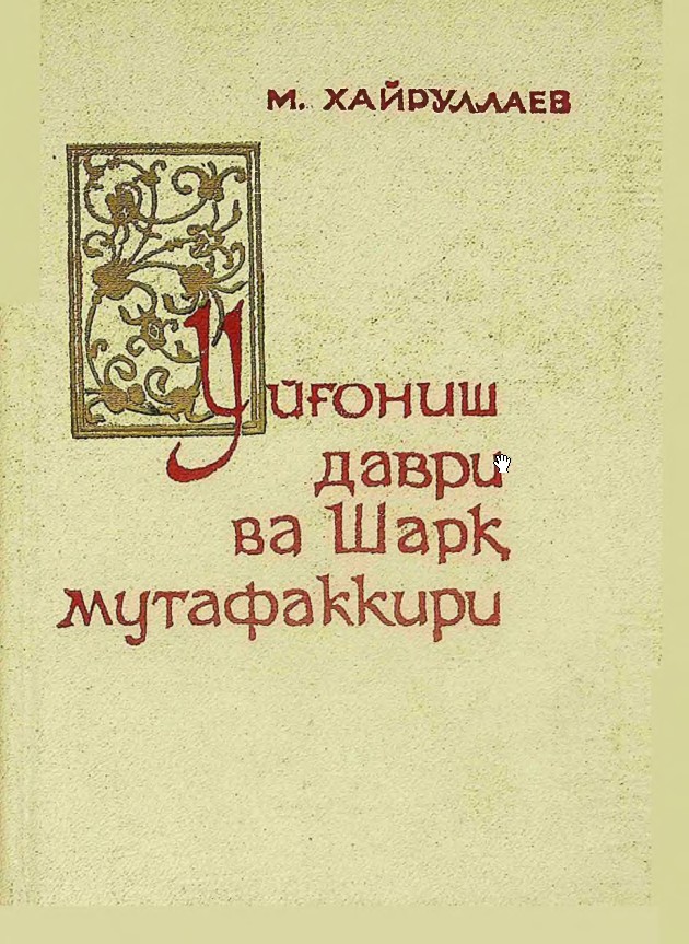 Уйғониш даври ва шарқ мутафаккирлари