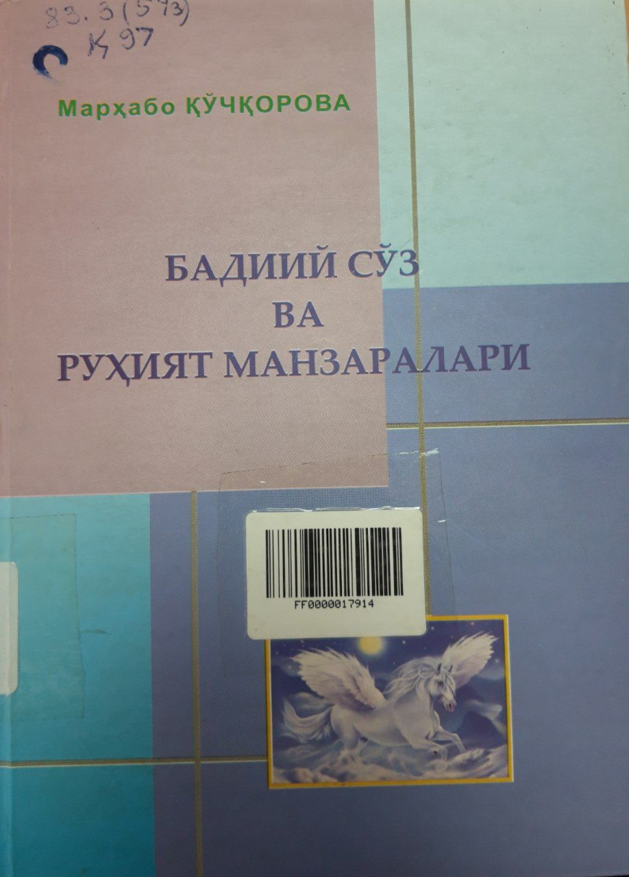 Бадиий сўз ва руҳият манзаралари