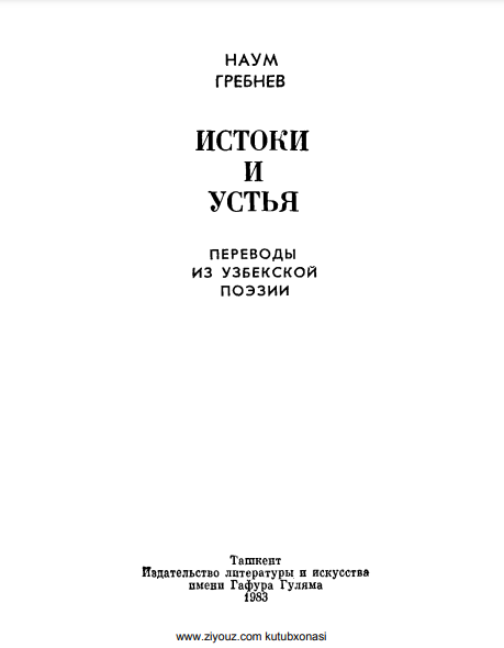 Истоки и устья