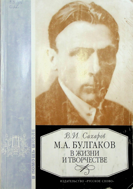 М.А. Булгаков в жизни и творчестве