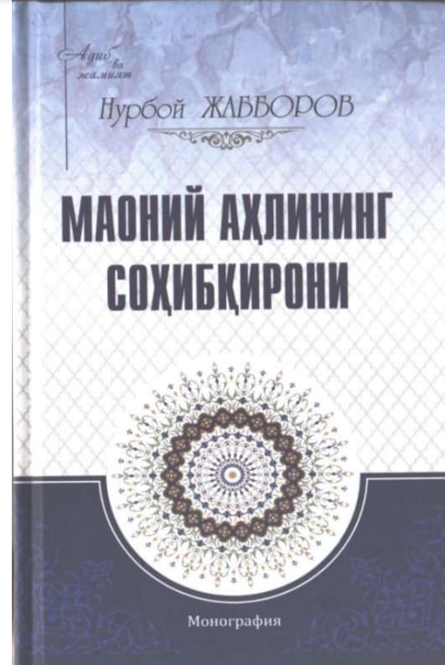 Маоний аҳлининг соҳибқирони.